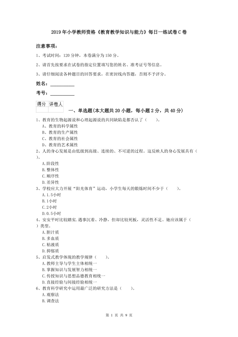 2019年小学教师资格《教育教学知识与能力》每日一练试卷C卷.doc_第1页