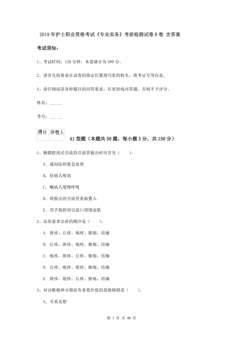 2019年护士职业资格考试《专业实务》考前检测试卷B卷 含答案.doc_第1页