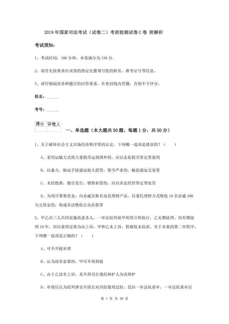 2019年国家司法考试（试卷二）考前检测试卷C卷 附解析.doc_第1页