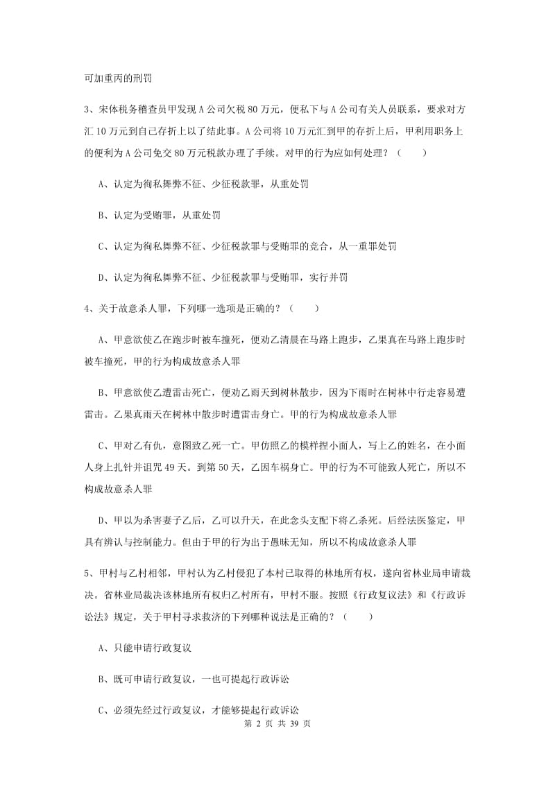 2019年国家司法考试（试卷二）考前检测试卷C卷 附解析.doc_第2页