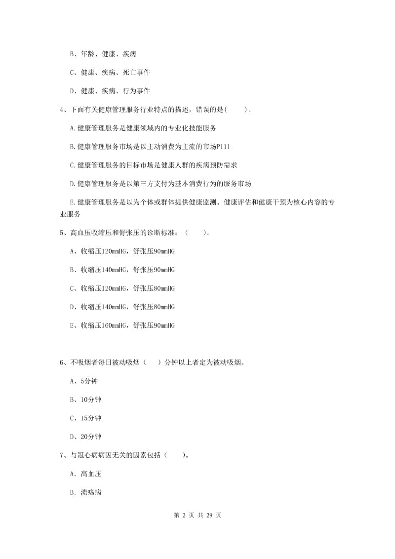 2019年二级健康管理师《理论知识》题库练习试卷A卷 附答案.doc_第2页