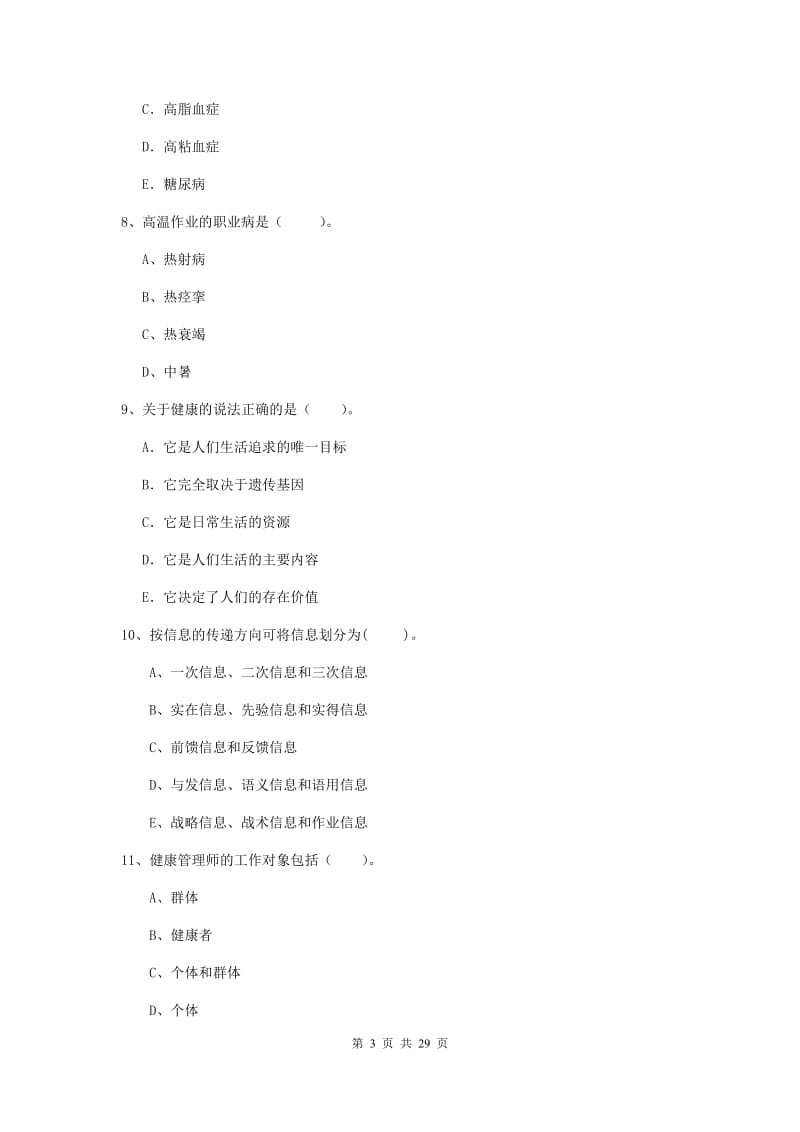 2019年二级健康管理师《理论知识》题库练习试卷A卷 附答案.doc_第3页