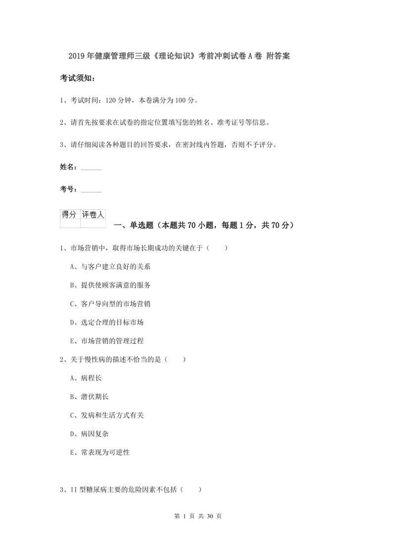 2019年健康管理师三级《理论知识》考前冲刺试卷A卷 附答案.doc_第1页