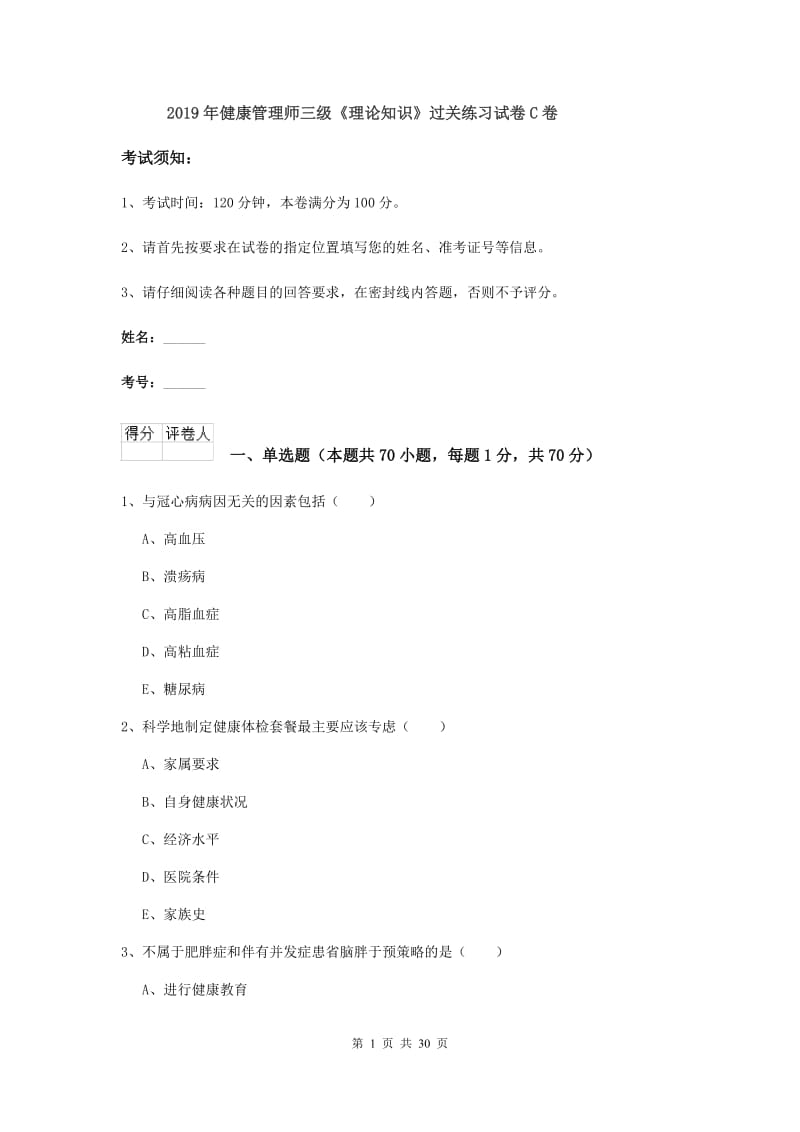 2019年健康管理师三级《理论知识》过关练习试卷C卷.doc_第1页