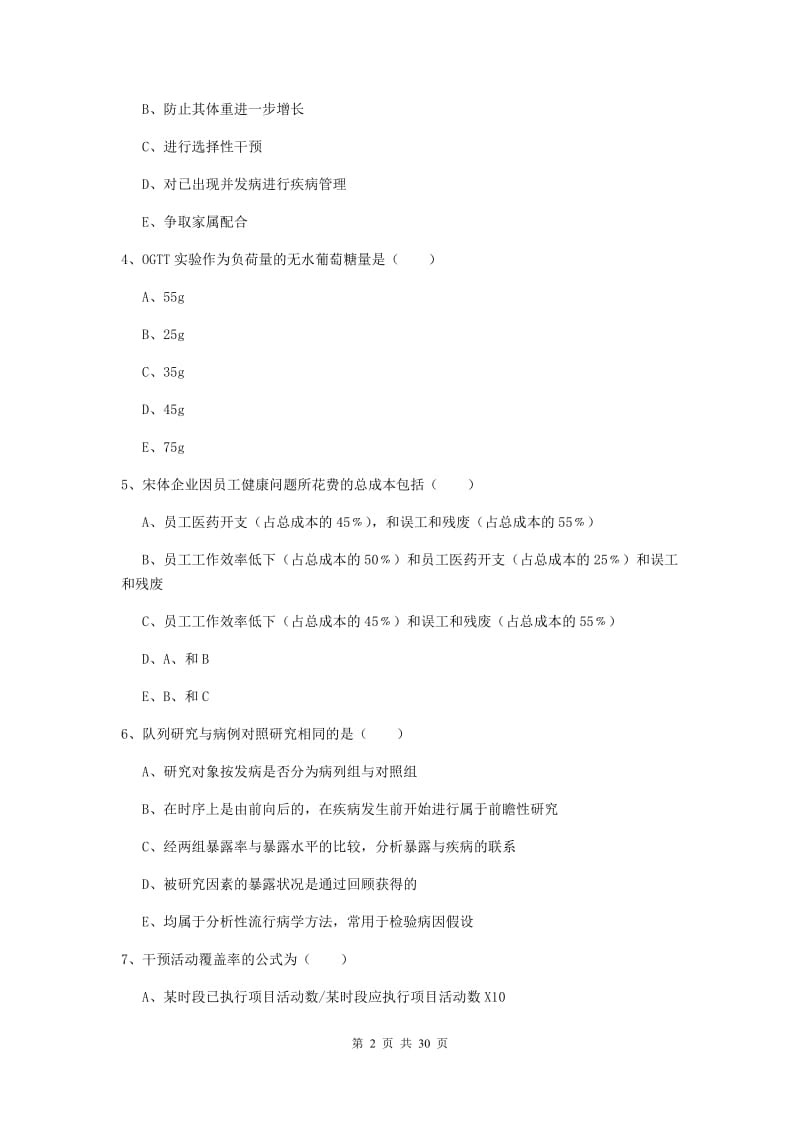 2019年健康管理师三级《理论知识》过关练习试卷C卷.doc_第2页