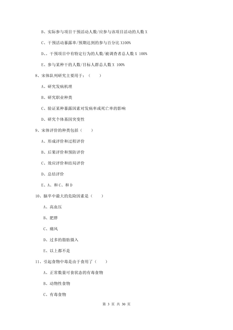 2019年健康管理师三级《理论知识》过关练习试卷C卷.doc_第3页