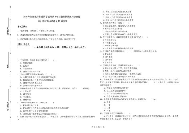 2019年初级银行从业资格证考试《银行业法律法规与综合能力》综合练习试题D卷 含答案.doc_第1页