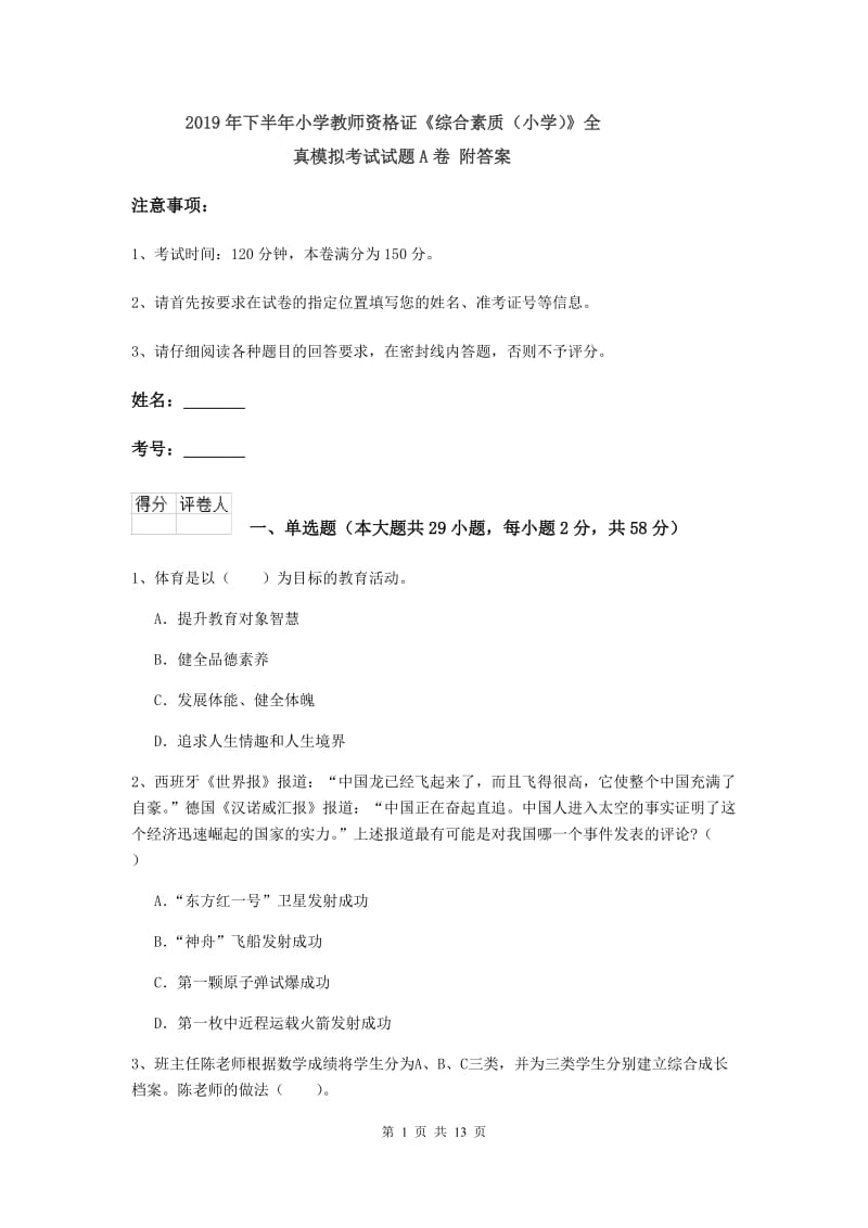 2019年下半年小学教师资格证《综合素质（小学）》全真模拟考试试题A卷 附答案.doc_第1页