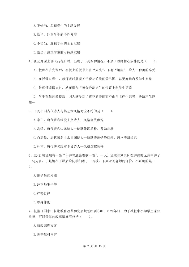 2019年下半年小学教师资格证《综合素质（小学）》全真模拟考试试题A卷 附答案.doc_第2页