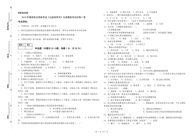 2019年国家职业资格考试《五级保育员》全真模拟考试试卷C卷.doc_第1页