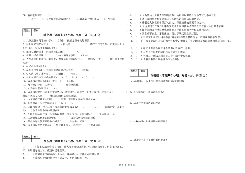 2019年国家职业资格考试《五级保育员》全真模拟考试试卷C卷.doc_第2页