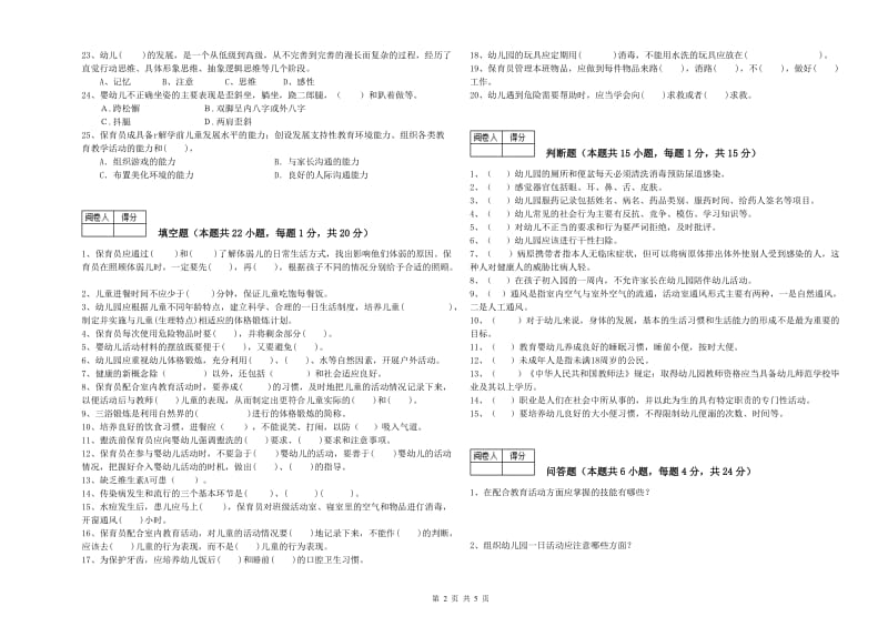 2019年国家职业资格考试《四级保育员(中级工)》自我检测试题B卷.doc_第2页