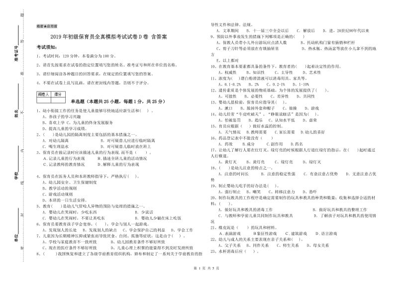 2019年初级保育员全真模拟考试试卷D卷 含答案.doc_第1页