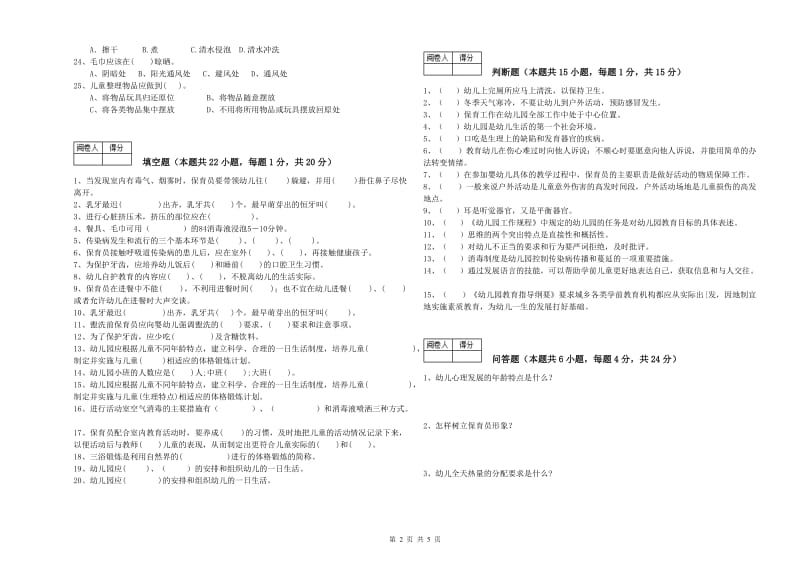 2019年初级保育员全真模拟考试试卷D卷 含答案.doc_第2页