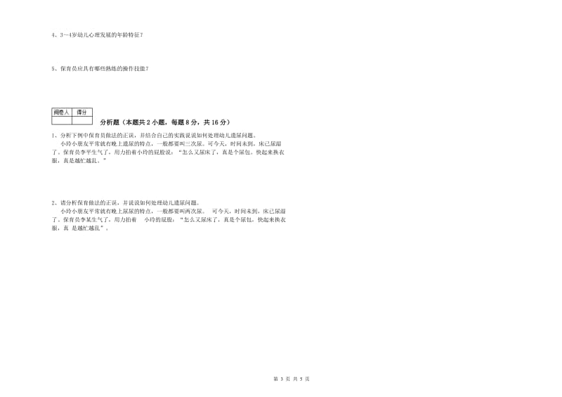 2019年初级保育员全真模拟考试试卷D卷 含答案.doc_第3页