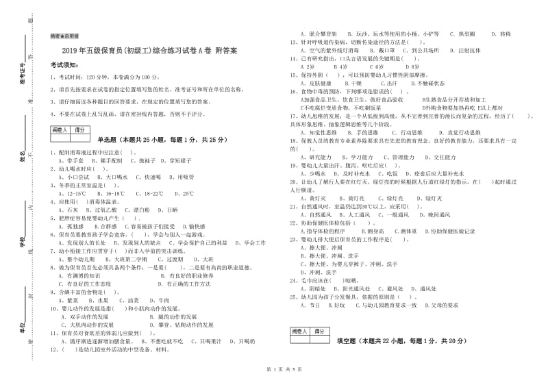 2019年五级保育员(初级工)综合练习试卷A卷 附答案.doc_第1页