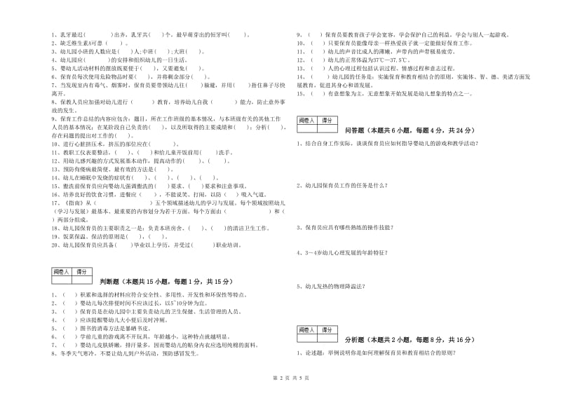 2019年五级保育员(初级工)综合练习试卷A卷 附答案.doc_第2页