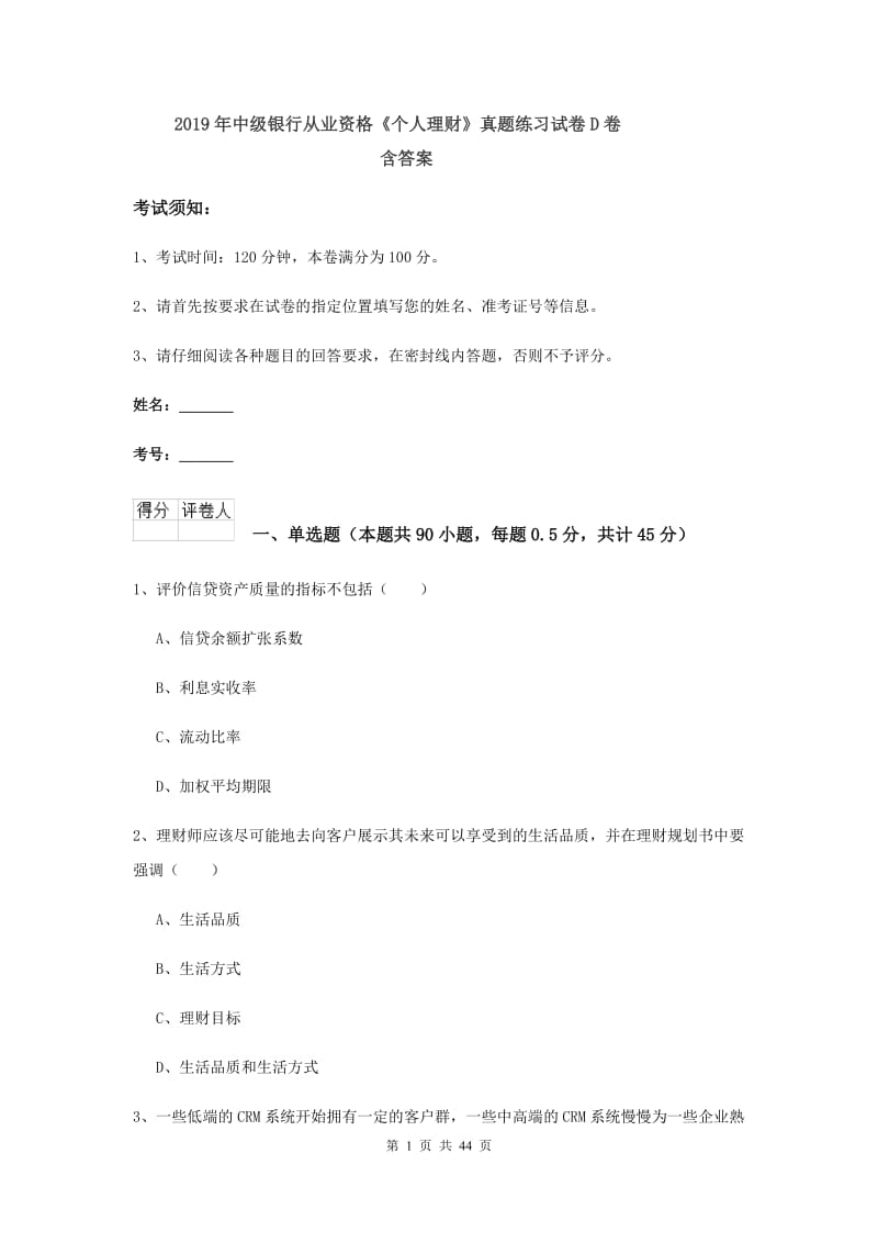 2019年中级银行从业资格《个人理财》真题练习试卷D卷 含答案.doc_第1页