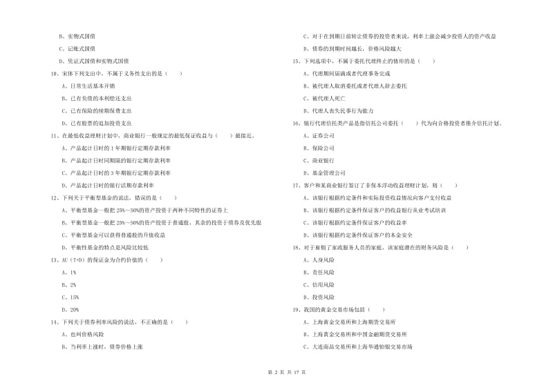 2019年初级银行从业资格《个人理财》模拟试卷C卷.doc_第2页