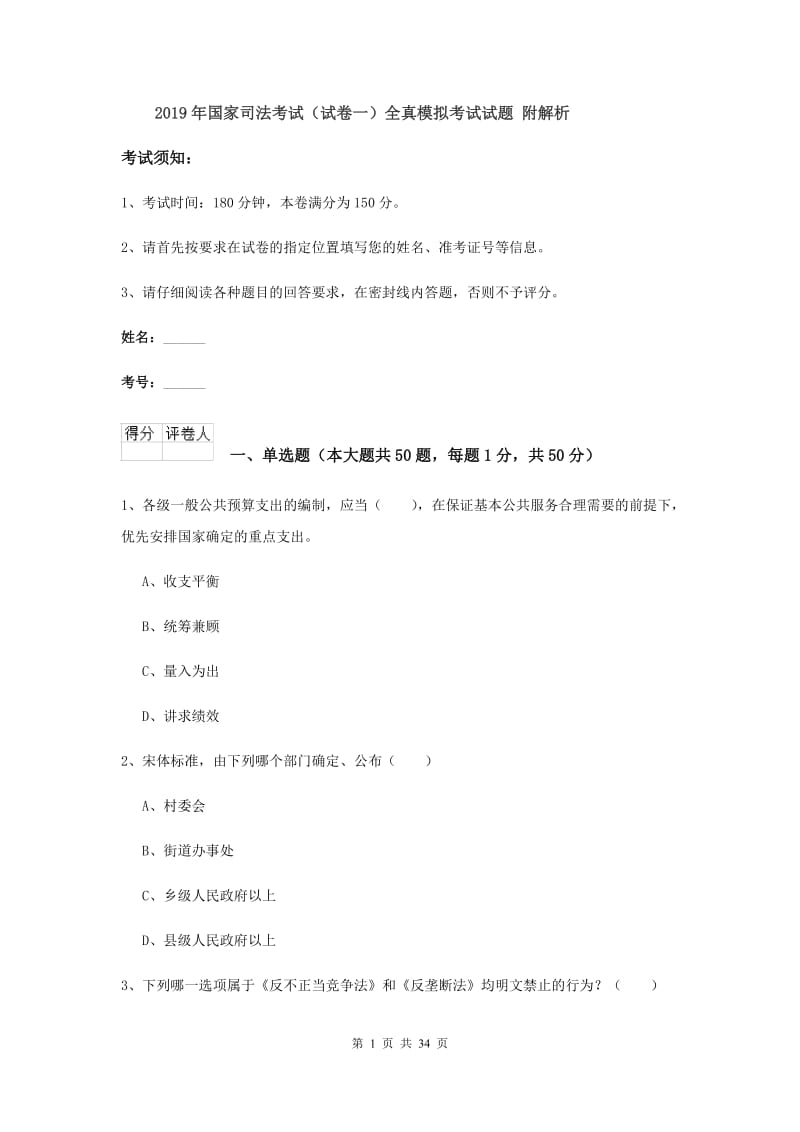 2019年国家司法考试（试卷一）全真模拟考试试题 附解析.doc_第1页