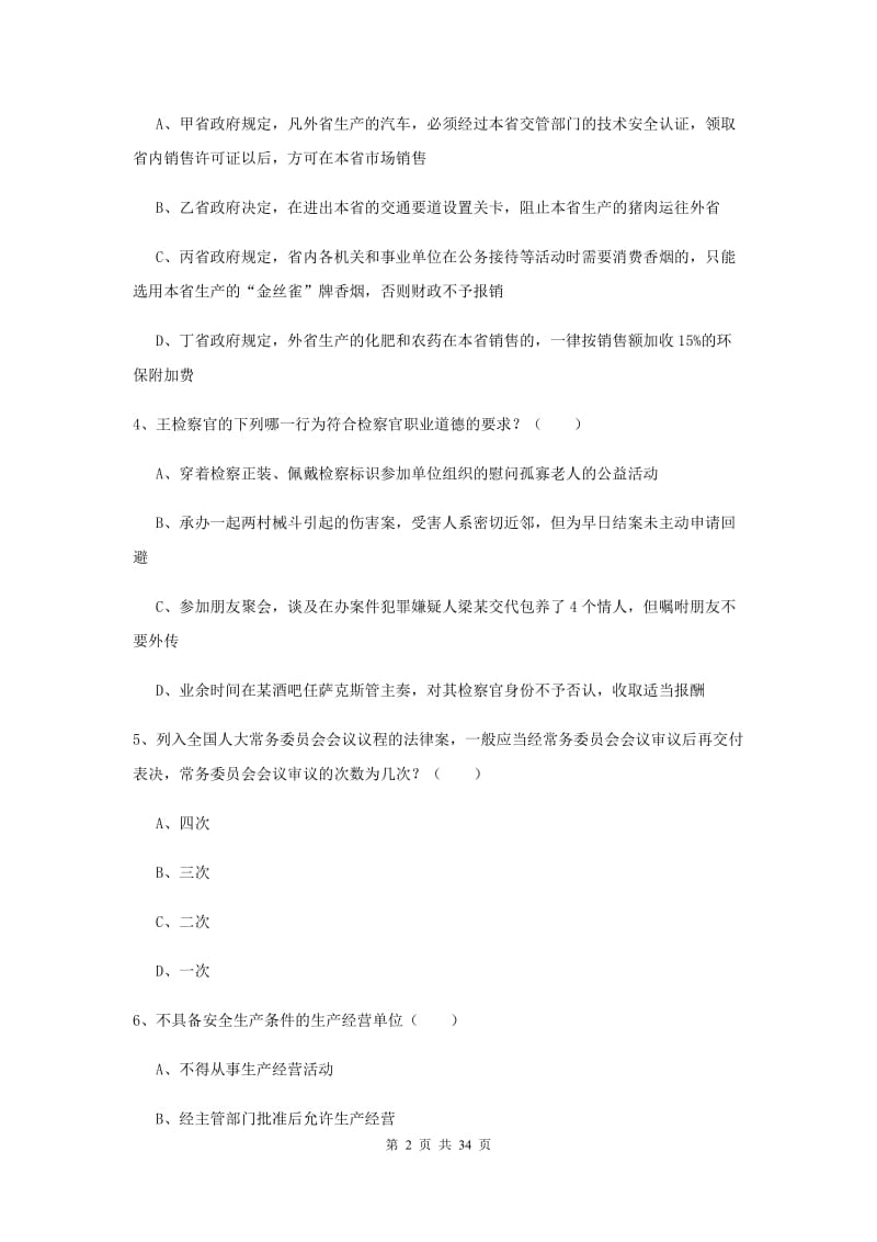 2019年国家司法考试（试卷一）全真模拟考试试题 附解析.doc_第2页