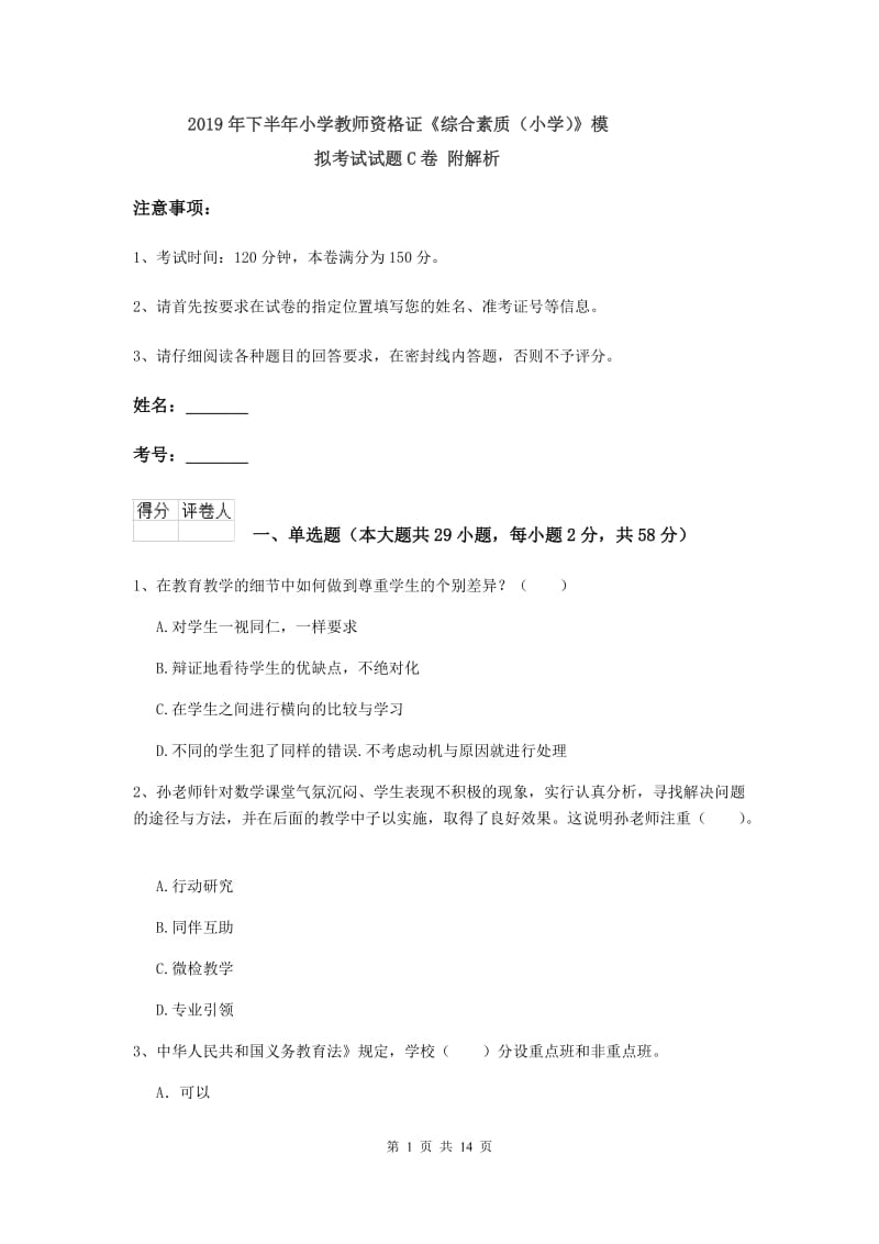 2019年下半年小学教师资格证《综合素质（小学）》模拟考试试题C卷 附解析.doc_第1页