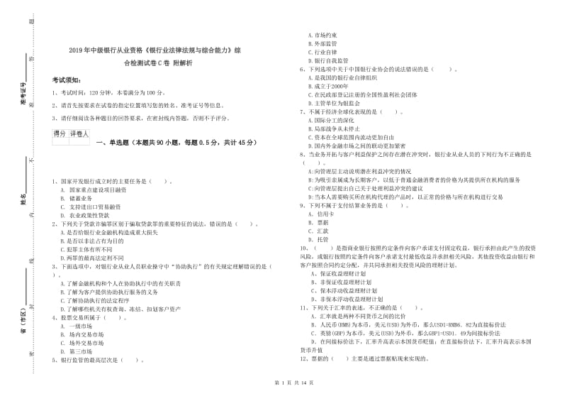 2019年中级银行从业资格《银行业法律法规与综合能力》综合检测试卷C卷 附解析.doc_第1页