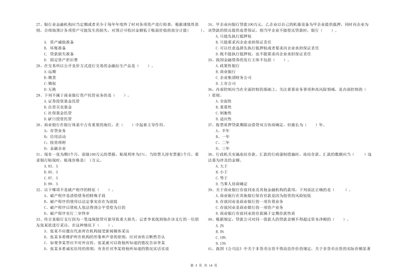 2019年中级银行从业资格《银行业法律法规与综合能力》综合检测试卷C卷 附解析.doc_第3页