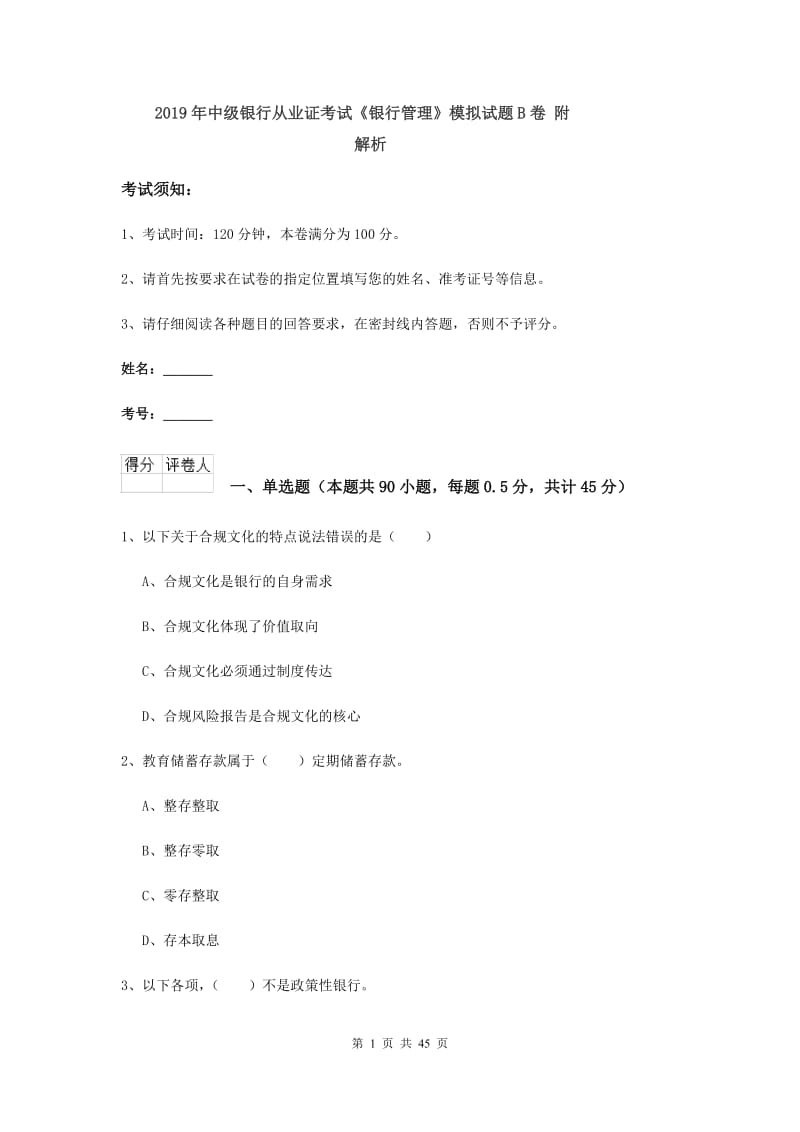 2019年中级银行从业证考试《银行管理》模拟试题B卷 附解析.doc_第1页