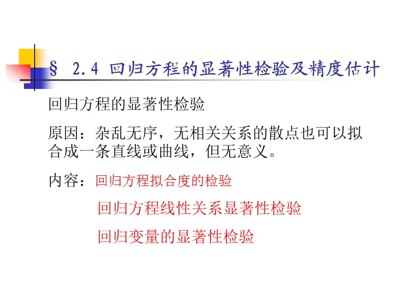 回歸分析2回歸方程的檢驗.ppt_第1頁