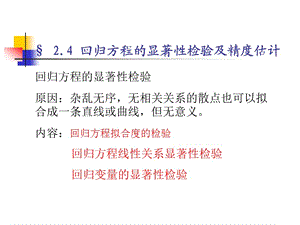 回歸分析2回歸方程的檢驗.ppt