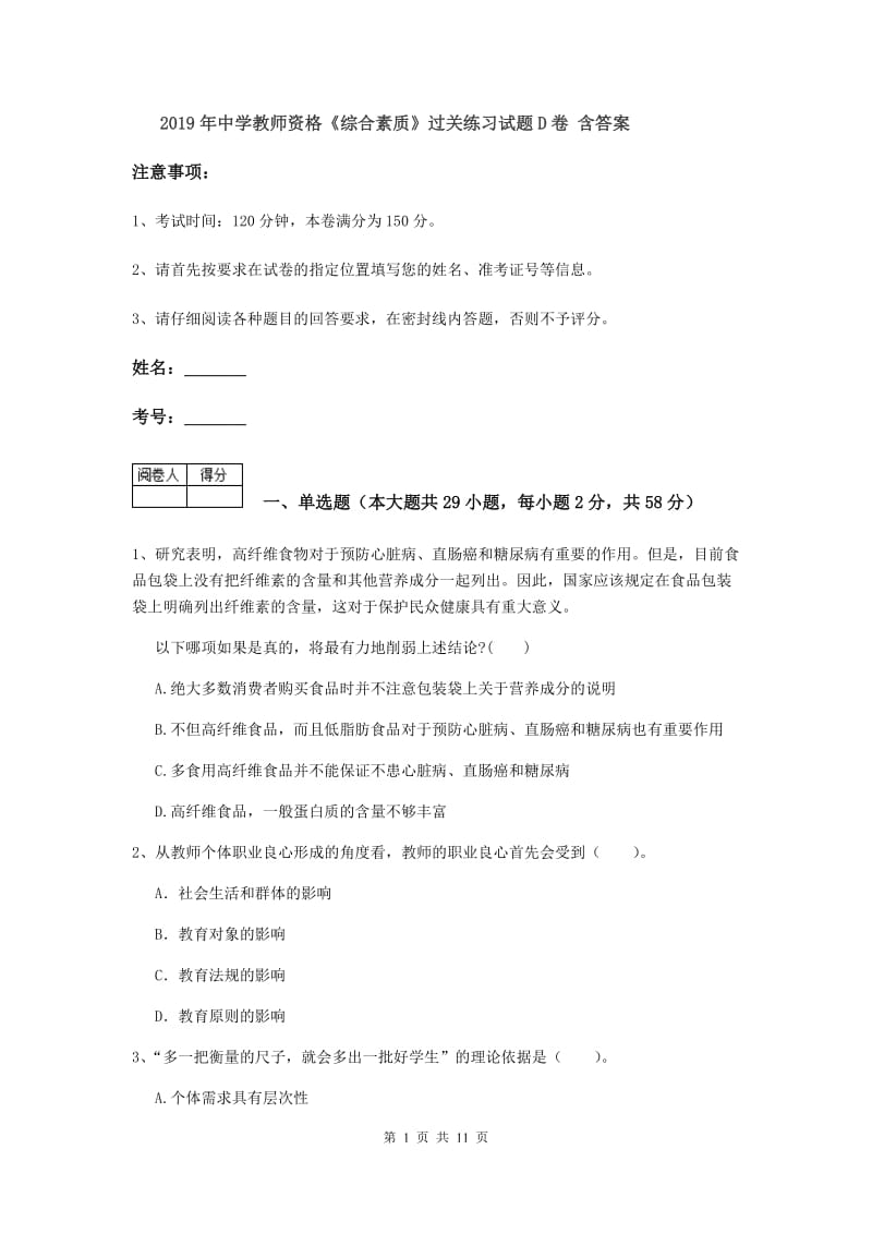 2019年中学教师资格《综合素质》过关练习试题D卷 含答案.doc_第1页