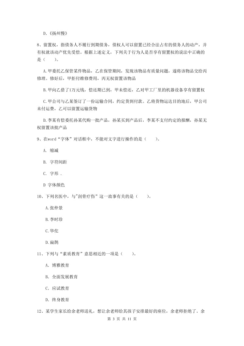 2019年中学教师资格《综合素质》过关练习试题D卷 含答案.doc_第3页