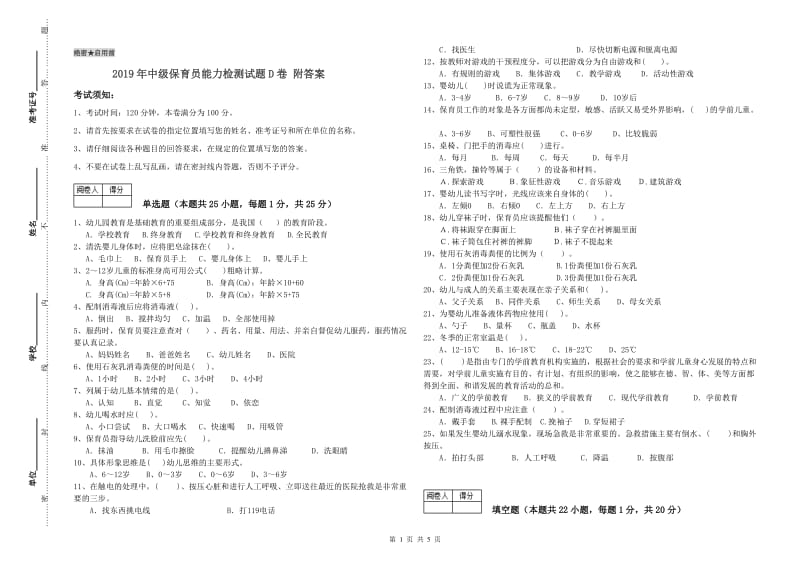 2019年中级保育员能力检测试题D卷 附答案.doc_第1页