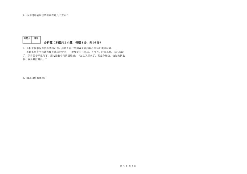 2019年中级保育员能力检测试题D卷 附答案.doc_第3页