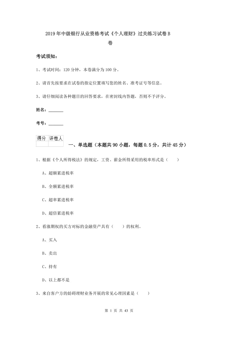 2019年中级银行从业资格考试《个人理财》过关练习试卷B卷.doc_第1页