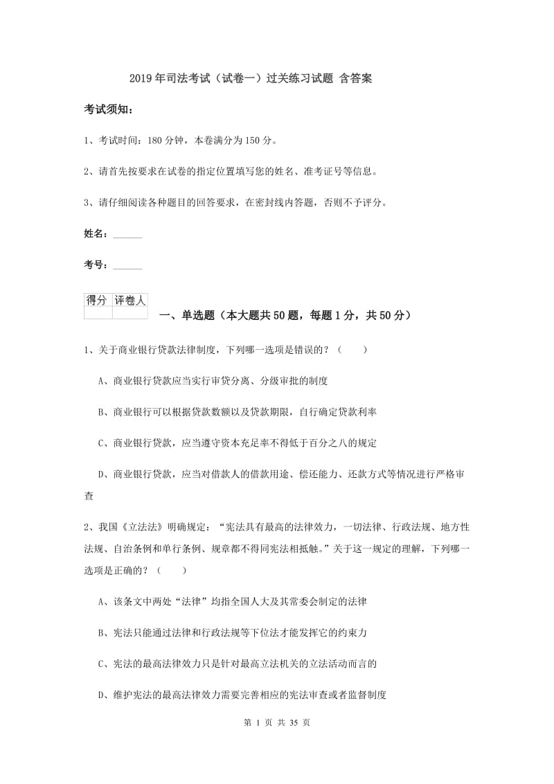 2019年司法考试（试卷一）过关练习试题 含答案.doc_第1页