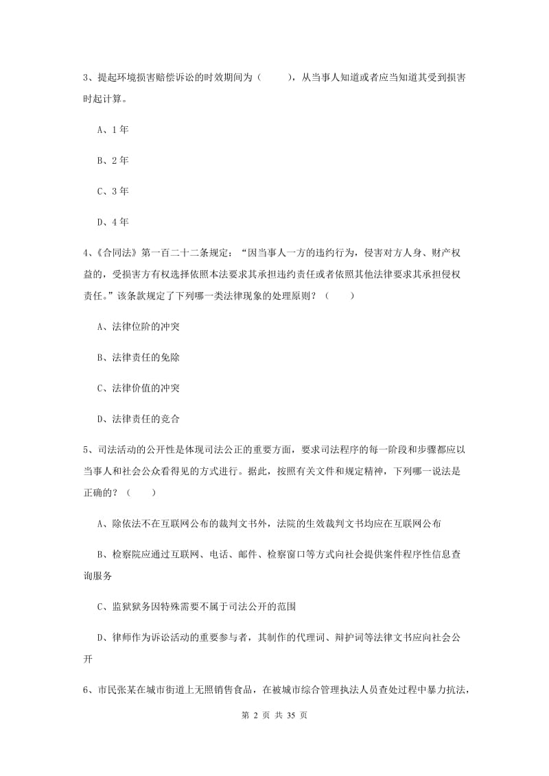 2019年司法考试（试卷一）过关练习试题 含答案.doc_第2页