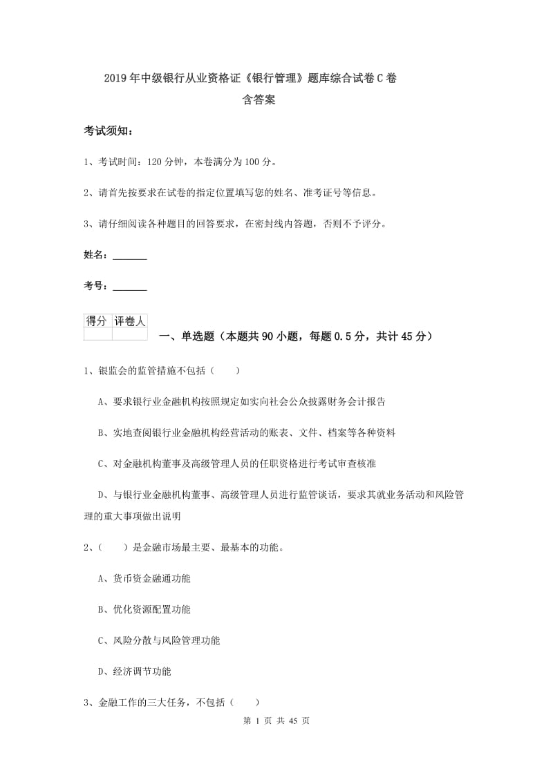 2019年中级银行从业资格证《银行管理》题库综合试卷C卷 含答案.doc_第1页