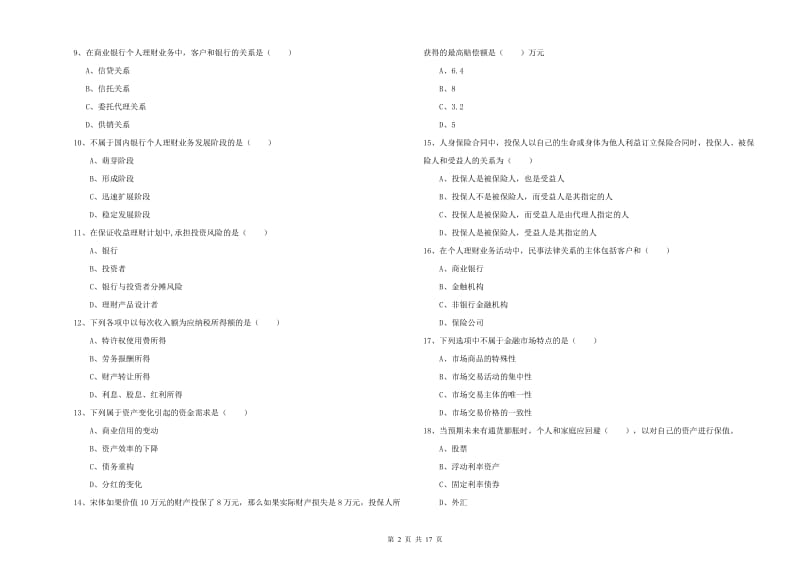 2019年初级银行从业资格考试《个人理财》考前冲刺试题A卷.doc_第2页