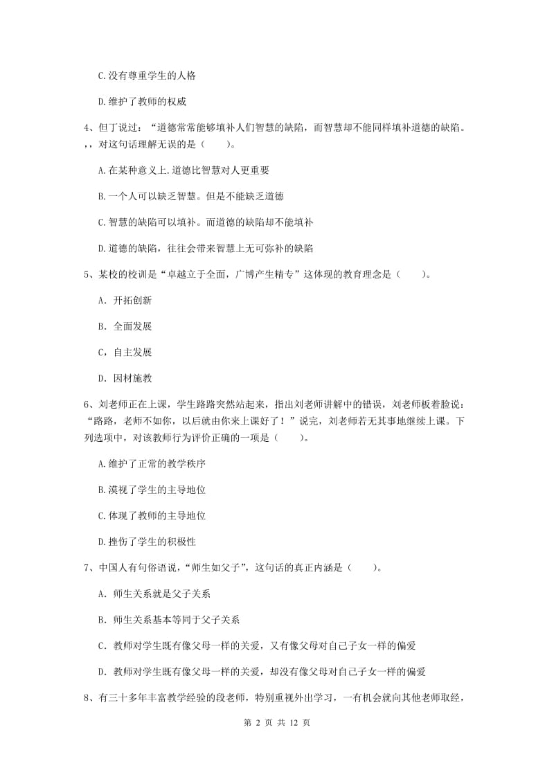 2019年中学教师资格证《综合素质》题库检测试题A卷 含答案.doc_第2页