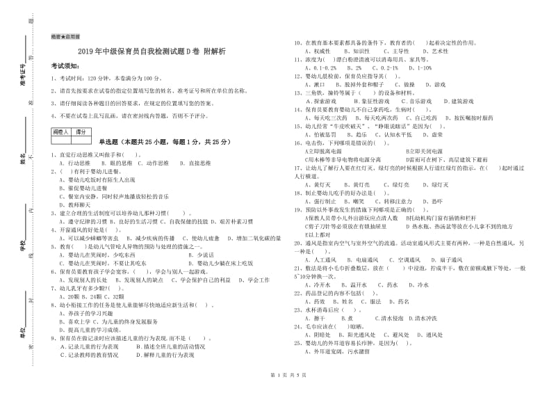 2019年中级保育员自我检测试题D卷 附解析.doc_第1页