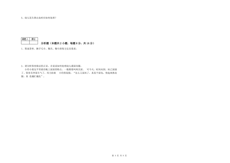 2019年中级保育员自我检测试题D卷 附解析.doc_第3页