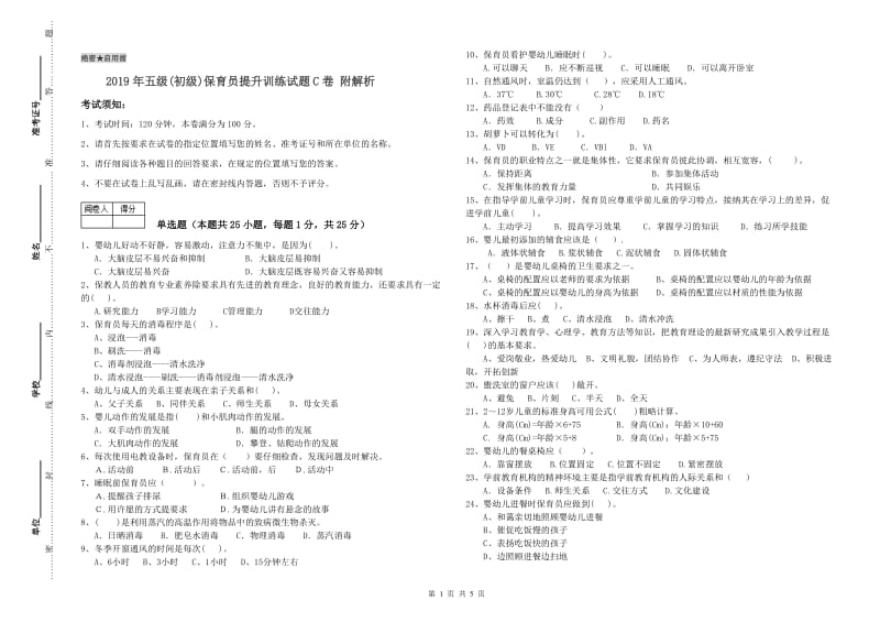 2019年五级(初级)保育员提升训练试题C卷 附解析.doc_第1页