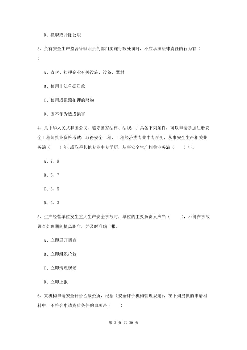 2019年安全工程师考试《安全生产法及相关法律知识》综合练习试题B卷 含答案.doc_第2页