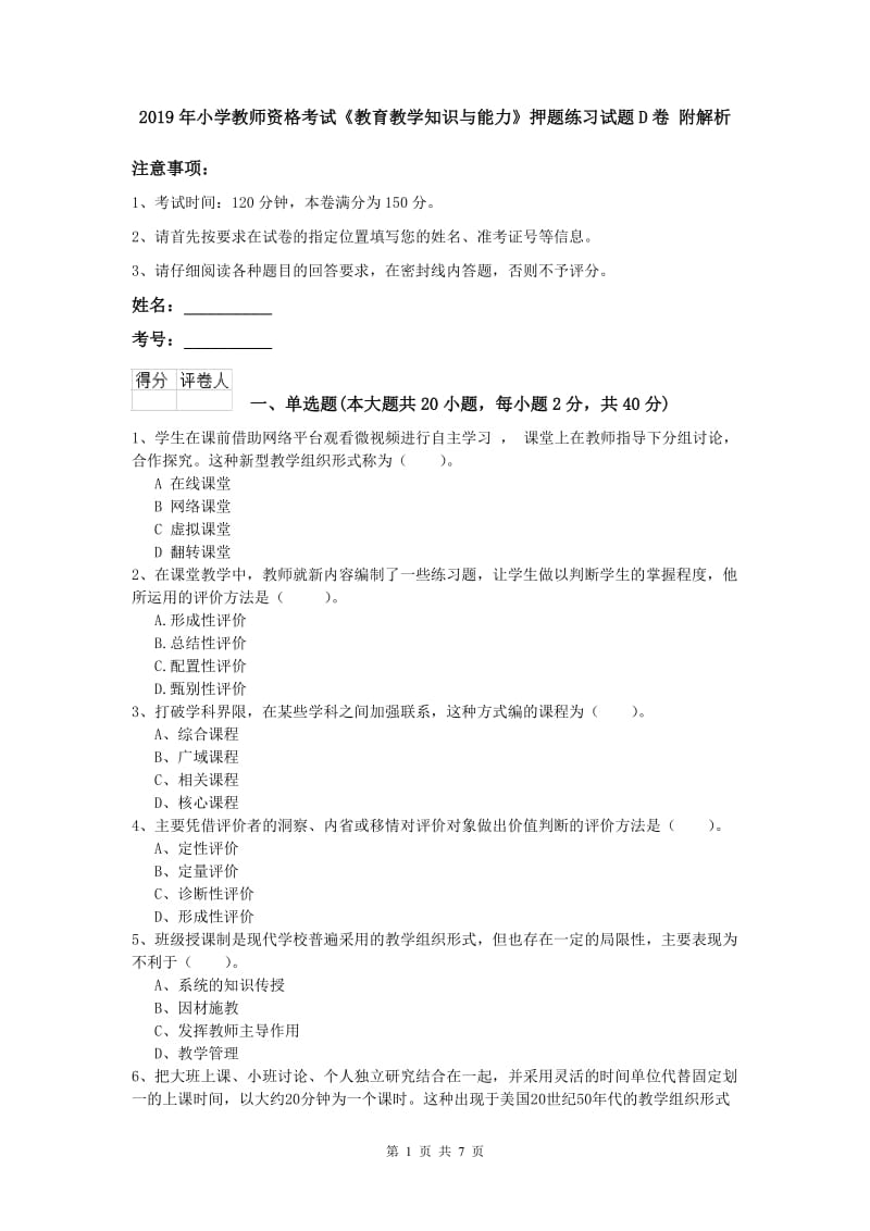 2019年小学教师资格考试《教育教学知识与能力》押题练习试题D卷 附解析.doc_第1页