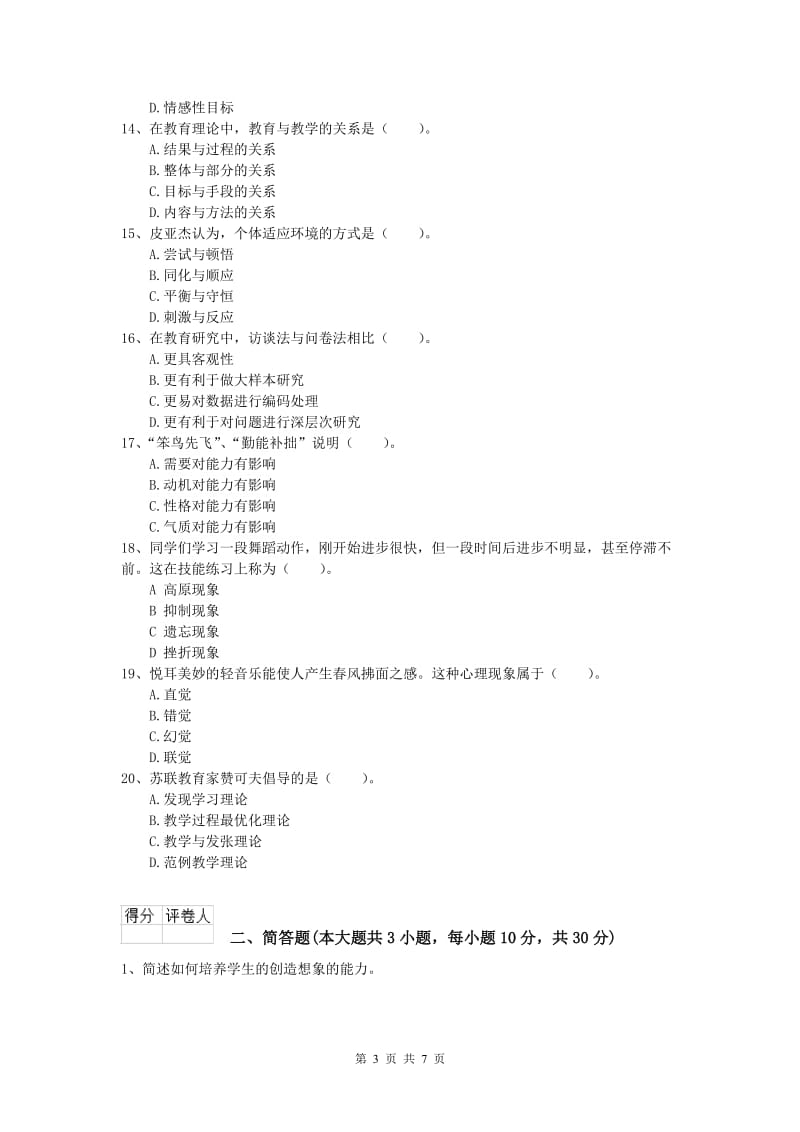 2019年小学教师资格考试《教育教学知识与能力》押题练习试题D卷 附解析.doc_第3页