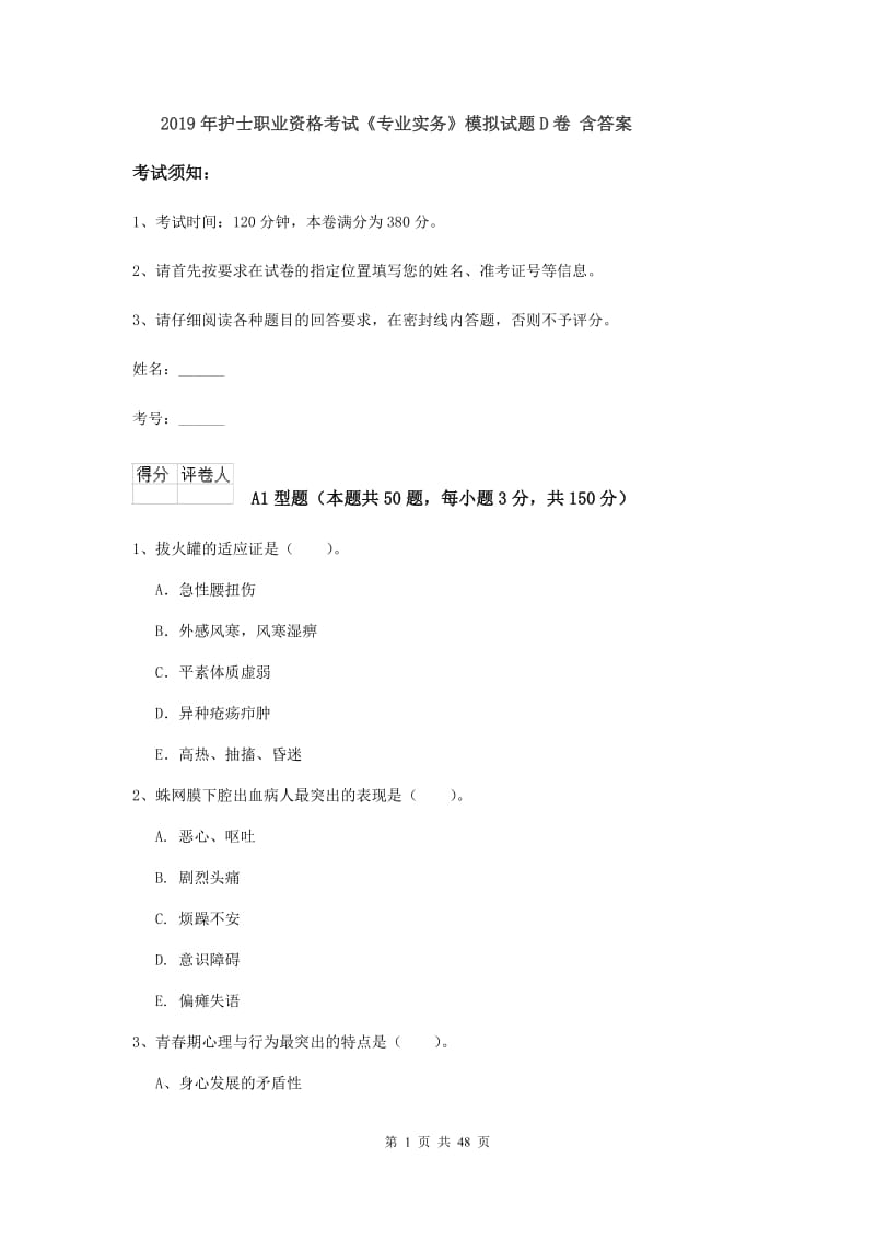 2019年护士职业资格考试《专业实务》模拟试题D卷 含答案.doc_第1页