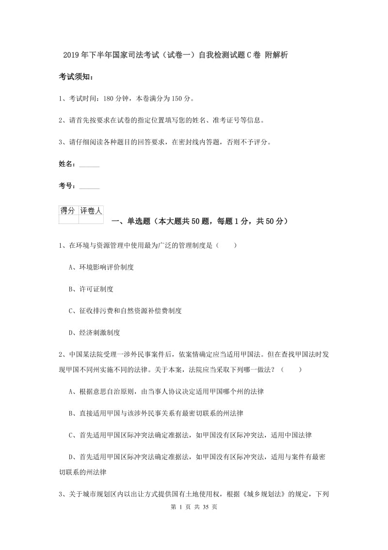 2019年下半年国家司法考试（试卷一）自我检测试题C卷 附解析.doc_第1页