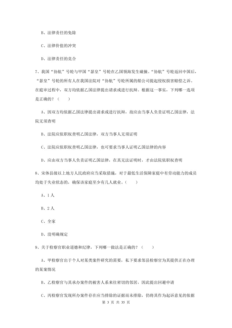 2019年下半年国家司法考试（试卷一）自我检测试题C卷 附解析.doc_第3页